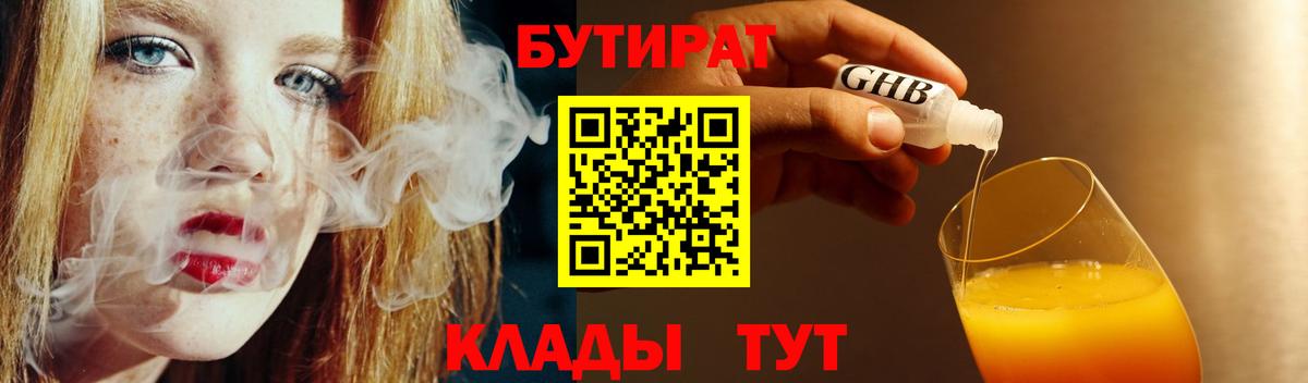 БУТИРАТ  Вход с VPN  Глазов  БУТИРАТ GHB 