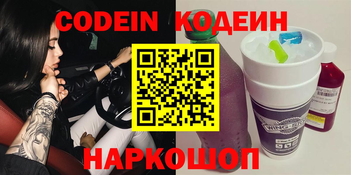 Кодеиновый сироп Lean Purple Drank  Вход с VPN  закладки  Глазов 